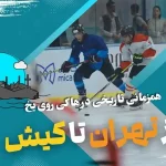 هاکی روی یخ