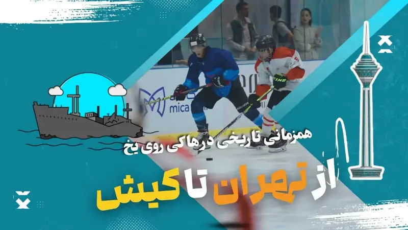 هاکی روی یخ