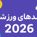 ترندهای ورزشی 2026