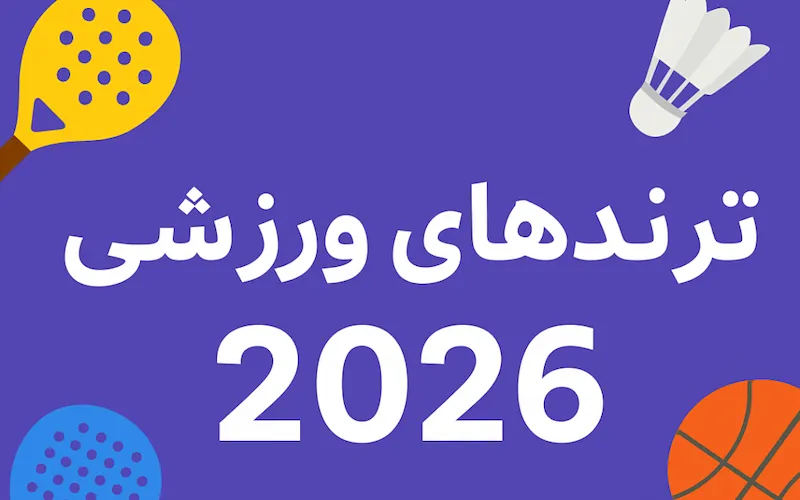ترندهای ورزشی 2026