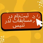 مسابقات لدر تنیس الو ورزش