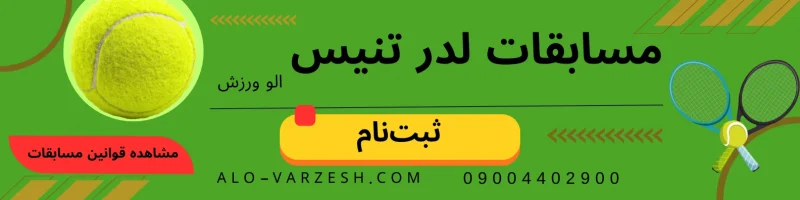 مسابقات لدر تنیس الو ورزش