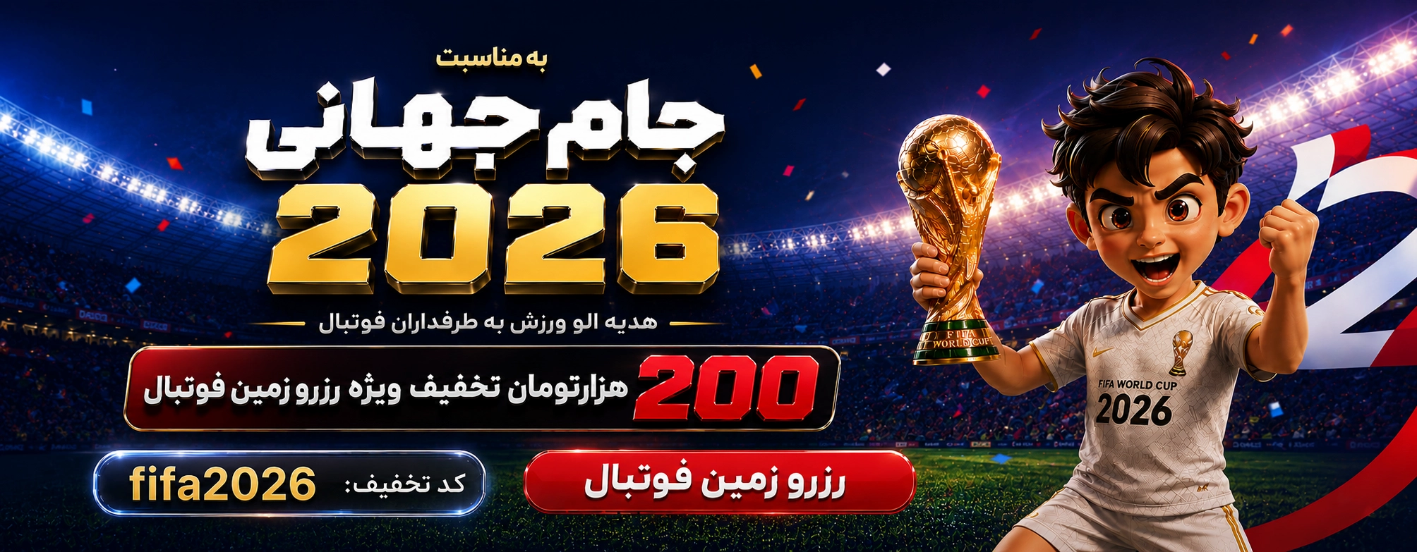تخفیف جام جهانی 2026