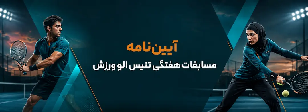 آیین‌نامه مسابقات هفتگی تنیس الو ورزش