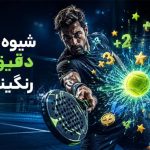 شیوه محاسبه امتیاز رنکینگ پدل