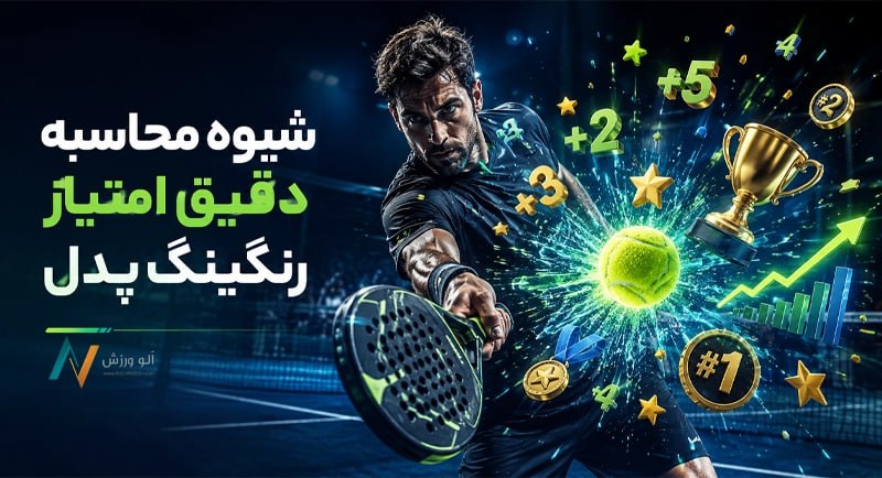 شیوه محاسبه امتیاز رنکینگ پدل