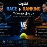 تفاوت race و ranking در پدل چیست؟