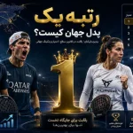 رتبه یک پدل جهان کیست؟