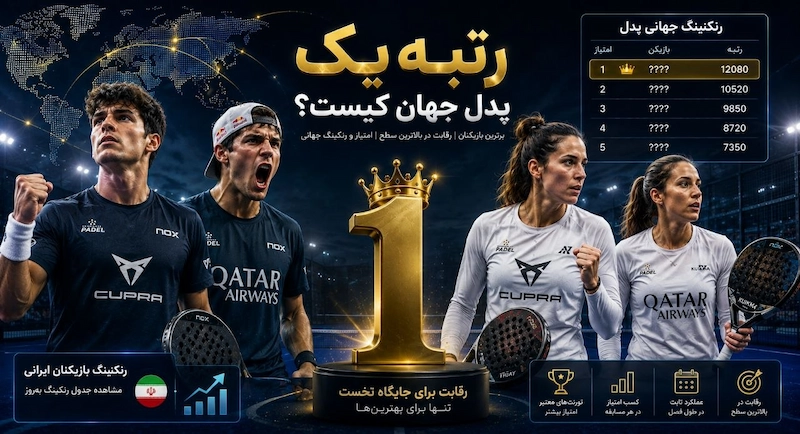 رتبه یک پدل جهان کیست؟