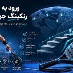 چگونه وارد رنکینگ جهانی پدل شویم